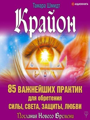 cover image of Крайон. 85 важнейших практик для обретения Силы, Света, Защиты и Любви